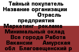 Тайный покупатель › Название организации ­ A1-Agency › Отрасль предприятия ­ Маркетинг, реклама, PR › Минимальный оклад ­ 1 - Все города Работа » Вакансии   . Амурская обл.,Благовещенский р-н